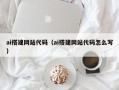 南城ai搭建网站代码（ai搭建网站代码怎么写）