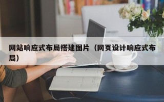 南城网站响应式布局搭建图片（网页设计响应式布局）