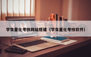 南城学生量化考核网站搭建（学生量化考核软件）