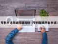 南城专利申请网站搭建流程（专利在线平台申请）
