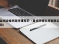 南城盐城企业网站搭建报价（盐城网络科技有限公司）