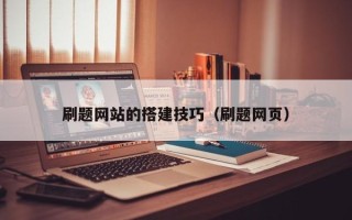 南城刷题网站的搭建技巧（刷题网页）