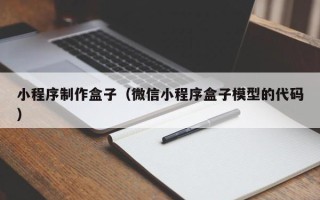 南城小程序制作盒子（微信小程序盒子模型的代码）