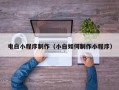 南城电白小程序制作（小白如何制作小程序）