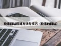 南城股市网站搭建方法与技巧（股市的网站）