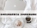 南城徐州综合网站搭建行业（徐州网站建站模板）