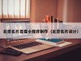 南城北京名片百度小程序制作（北京名片设计）