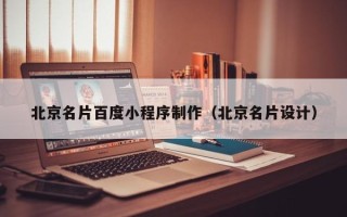 南城北京名片百度小程序制作（北京名片设计）