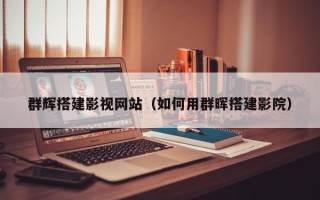 南城群辉搭建影视网站（如何用群晖搭建影院）