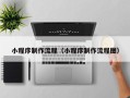 南城小程序制作流程（小程序制作流程图）